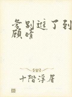 爹别进了到底了顾晴