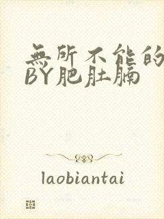 无所不能的O妻BY肥肚腩