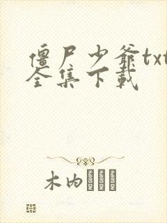 僵尸少爷txt全集下载