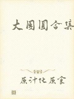 大团圆合集