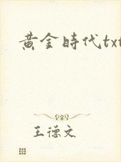 黄金时代txt