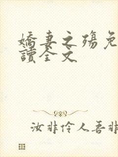 娇妻之殇免费阅读全文