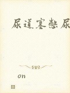 尿道塞憋尿小说