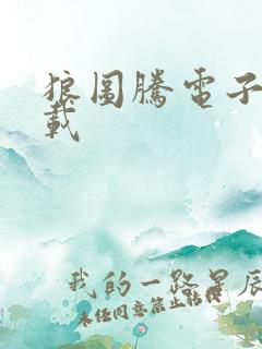 狼图腾电子书下载