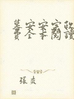 慕安安宗政御免费全本阅读最新章节