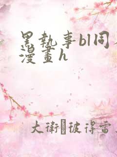 黑执事bl同人漫画h