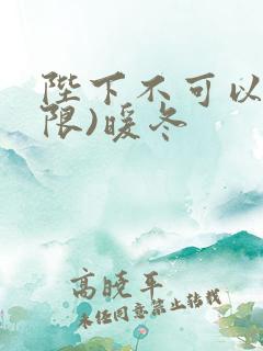 陛下不可以!(限)暖冬