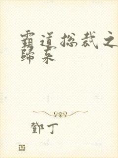 霸道总裁之出狱归来