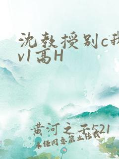 沈教授别c我1v1高H