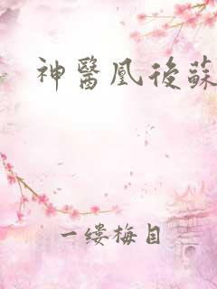 神医凰后苏小暖