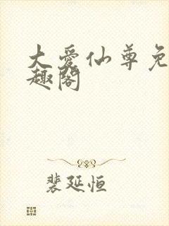 大爱仙尊免费笔趣阁