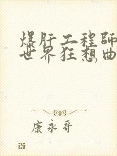 爆肝工程师的异世界狂想曲小说