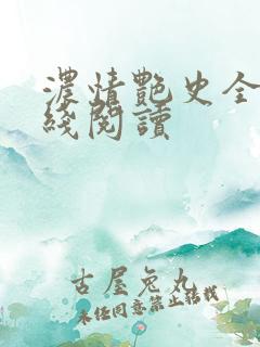 浓情艳史全文在线阅读