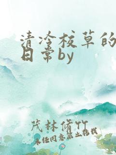 清冷校草的抹布日常by