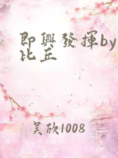 即兴发挥by卡比丘