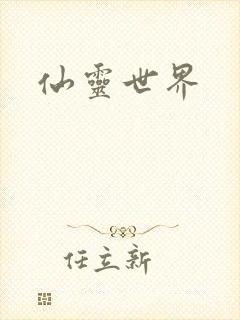仙灵世界