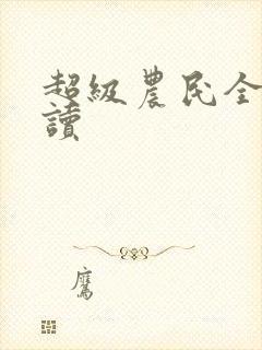 超级农民全文阅读