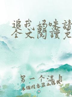 追我妈咪请排队全文阅读免费