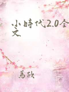 小时代2.0全文