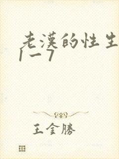 老汉的性生生活1一7