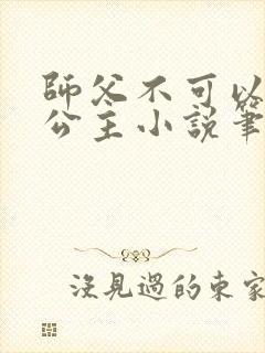 师父不可以灵犀公主小说笔趣阁无弹窗