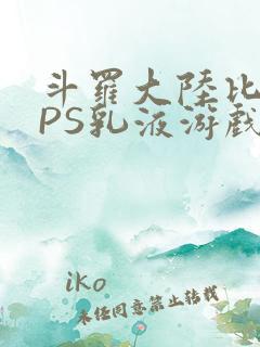 斗罗大陆比比东PS乳液游戏