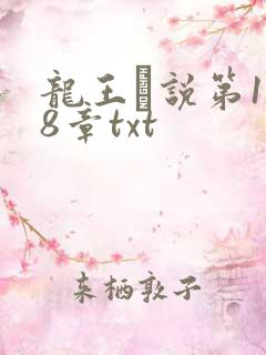 龙王滛说第1一8章txt