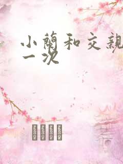 小兰和交亲乱第一次