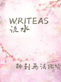 WRITEAS流水