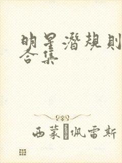 明星潜规则之皇合集