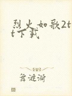 烈火如歌2txt下载