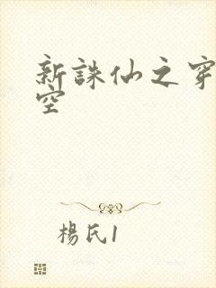 新诛仙之穿越时空