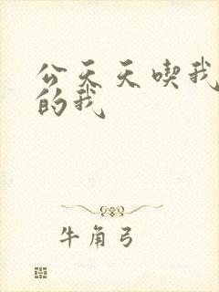 公天天吃我奶躁的我