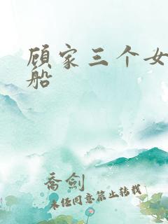 顾家三个女儿渔船