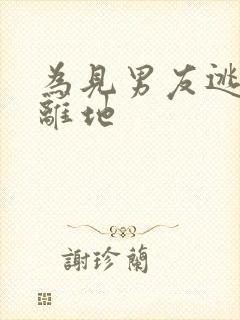 为见男友逃离隔离地