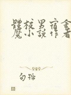 体校男宿舍的魅魔小说作者逆行者