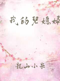 我的儿媳妇真棒