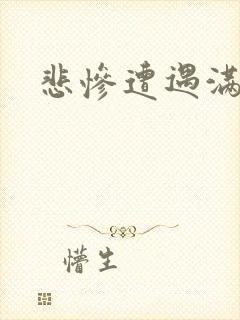 悲惨遭遇满天星