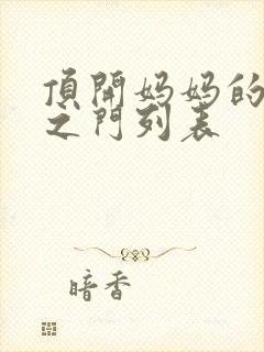 顶开妈妈的生命之门列表