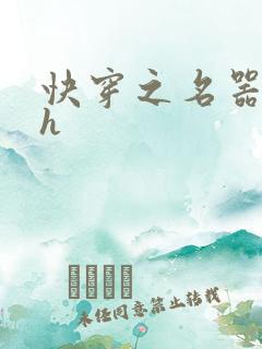 快穿之名器欲女h