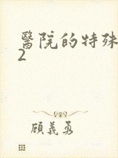 医院的特殊待遇2