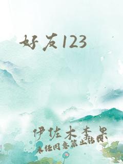 好友123