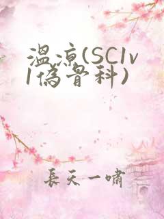 温凉(SC1v1伪骨科)
