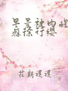 早晨被肉醒h奶瘾徐行缨