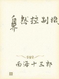 自然控制机器天界