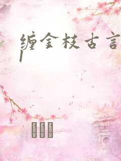 缠金枝古言1v1