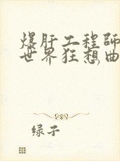 爆肝工程师的异世界狂想曲小说