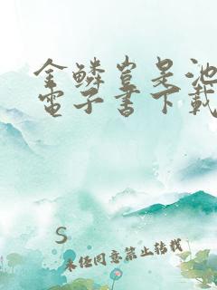 金鳞岂是池中物电子书下载