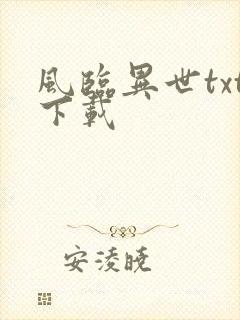 风临异世txt下载