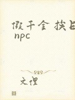假千金 挨日记 npc